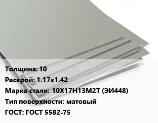 Лист нержавеющий 10 1.17х1.42 Сталь: 10Х17Н13М2Т (ЭИ448) Тип:матовый ГОСТ 5582-75